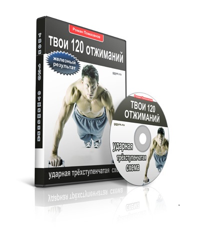 Роман Помазанов - Твои 120 отжиманий_0.jpg